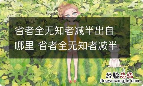 省者全无知者减半出自哪里 省者全无知者减半这句话出自哪里