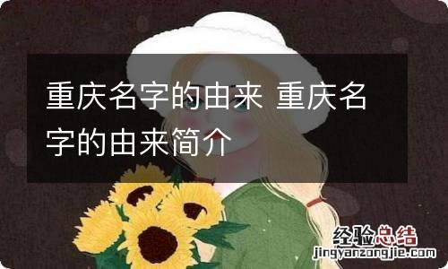 重庆名字的由来 重庆名字的由来简介