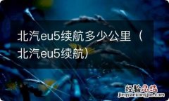 北汽eu5续航 北汽eu5续航多少公里