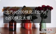 北汽ec200快充太慢 北汽ec200快充