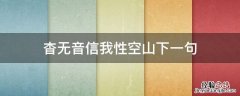 杳无音信我性空山下一句