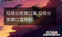 垃圾分类顺口溜 垃圾分类顺口溜押韵