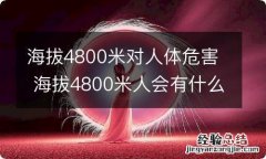 海拔4800米对人体危害 海拔4800米人会有什么反应