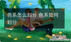 色系怎么划分 色系如何划分