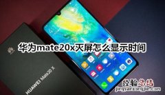 华为mate20x灭屏怎么显示时间