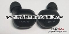 qcy t1青春版耳机怎么连接iPhone