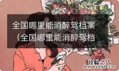 全国哪里能消醉驾档案?可以消除吗 全国哪里能消醉驾档案