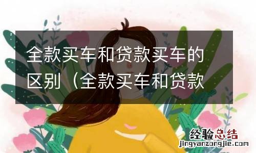 全款买车和贷款买车的区别销售 全款买车和贷款买车的区别