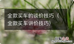 全款买车讲价技巧 全款买车的谈价技巧