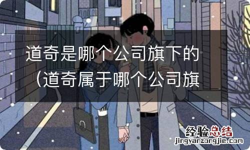 道奇属于哪个公司旗下 道奇是哪个公司旗下的