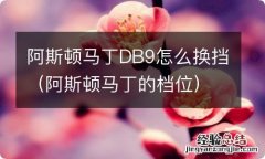 阿斯顿马丁的档位 阿斯顿马丁DB9怎么换挡