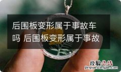 后围板变形属于事故车吗 后围板变形属于事故车吗图片