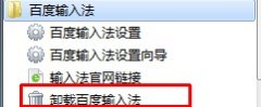 百度输入法怎么删除输入法的联想词 百度输入法怎么删除?