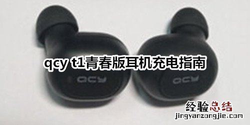 qcy t1青春版耳机充电指南