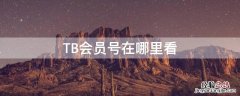 淘宝tb账号在哪里看 TB会员号在哪里看