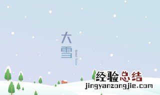 大雪注意事项 大雪注意事项有趣