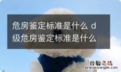 危房鉴定标准是什么 d级危房鉴定标准是什么