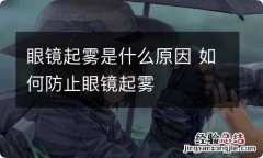 眼镜起雾是什么原因 如何防止眼镜起雾