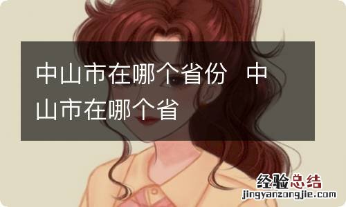 中山市在哪个省份中山市在哪个省