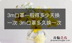 3m口罩一般得多少天换一次 3m口罩多久换一次