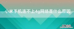 小米手机连不上4g网络是什么原因