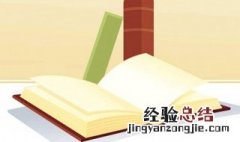 六洁四无是什么 六洁四无介绍