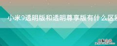 小米9透明版和透明尊享版有什么区别 小米9透明版和透明尊享版有什么区别呢