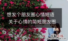 想发个朋友圈心情短语 关于心情的简短朋友圈文案