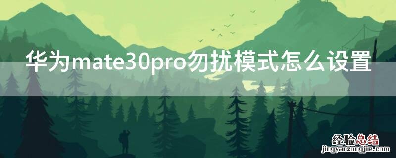 华为mate30pro勿扰模式怎么设置