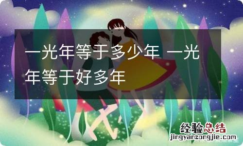 一光年等于多少年 一光年等于好多年