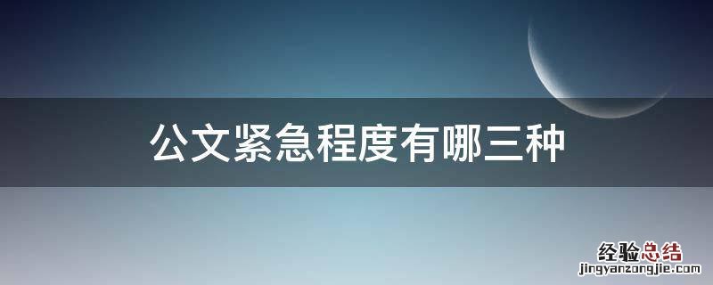 公文紧急程度有哪三种