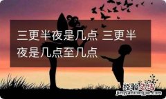 三更半夜是几点 三更半夜是几点至几点