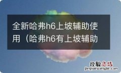 哈弗h6有上坡辅助功能吗 全新哈弗h6上坡辅助使用