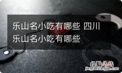 乐山名小吃有哪些 四川乐山名小吃有哪些