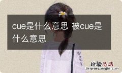 cue是什么意思 被cue是什么意思