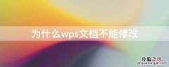 WPS为什么不能修改 为什么wps文档不能修改