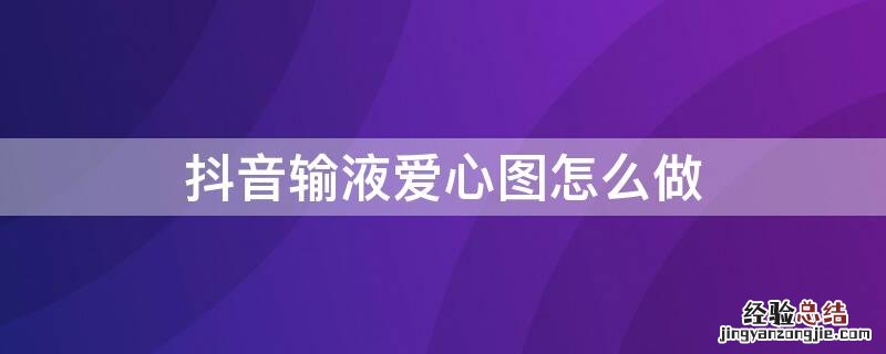 抖音里输液输入钱用什么软件 抖音输液爱心图怎么做