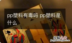 pp塑料有毒吗 pp塑料是什么