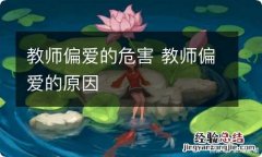 教师偏爱的危害 教师偏爱的原因