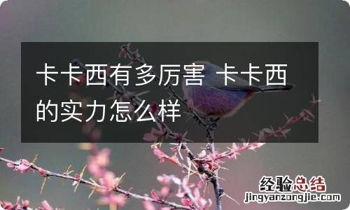 卡卡西有多厉害 卡卡西的实力怎么样