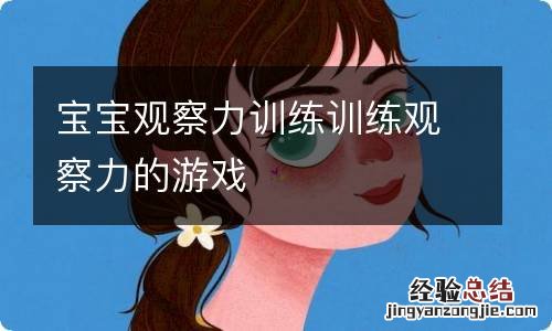 宝宝观察力训练训练观察力的游戏