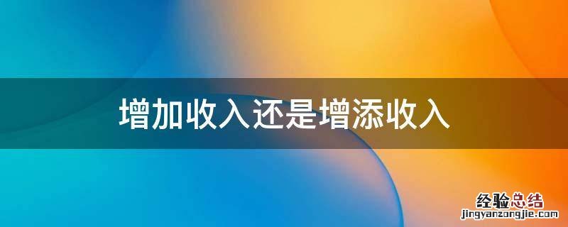 增加收入还是增添收入