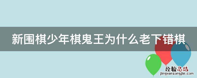 新围棋少年棋鬼王为什么老下错棋