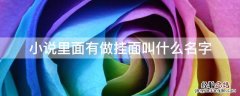 小说里面有做挂面叫什么名字