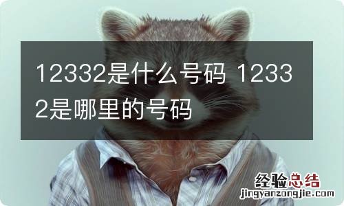 12332是什么号码 12332是哪里的号码