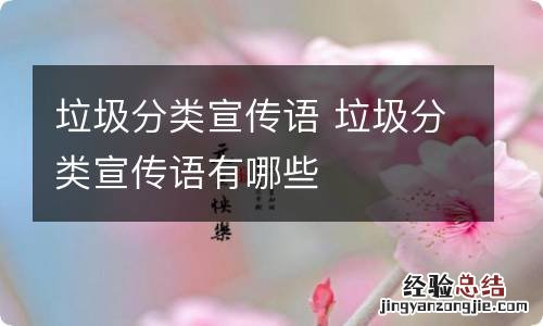 垃圾分类宣传语 垃圾分类宣传语有哪些