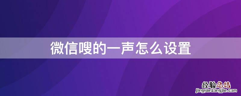 微信嗖的一声怎么设置不了 微信嗖的一声怎么设置