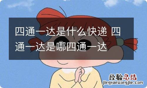 四通一达是什么快递 四通一达是哪四通一达