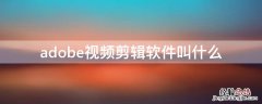 adobe视频剪辑软件叫什么