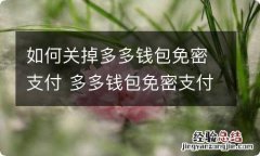 如何关掉多多钱包免密支付 多多钱包免密支付怎么关闭